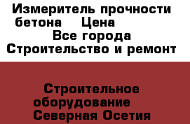 Измеритель прочности бетона  › Цена ­ 20 000 - Все города Строительство и ремонт » Строительное оборудование   . Северная Осетия